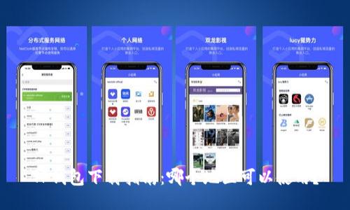 TP钱包下载指南：哪个地区可以使用？