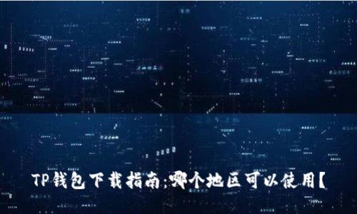 TP钱包下载指南：哪个地区可以使用？