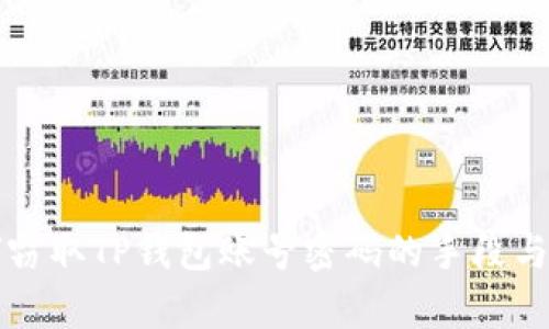 黑客如何窃取TP钱包账号密码的手段与防范措施