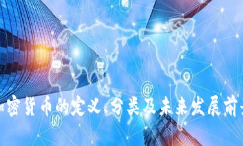 加密货币的定义、分类及未来发展前景