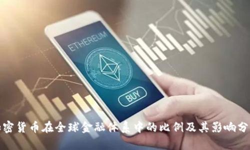 加密货币在全球金融体系中的比例及其影响分析