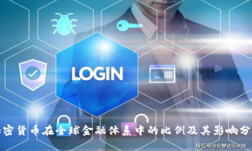 加密货币在全球金融体系中的比例及其影响分析