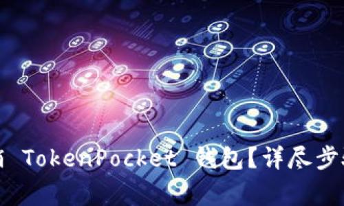 如何安全注销 TokenPocket 钱包？详尽步骤与注意事项