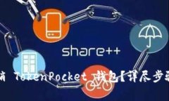 如何安全注销 TokenPocket 钱