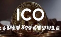 高盛为何放弃加密货币？