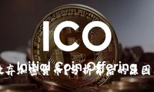 高盛为何放弃加密货币？分析背后的原因与未来趋势