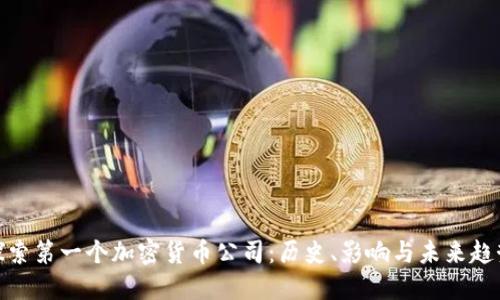 探索第一个加密货币公司：历史、影响与未来趋势