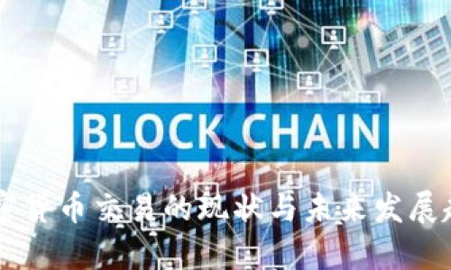 巴西加密货币交易的现状与未来发展趋势分析