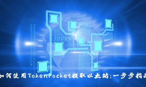 如何使用TokenPocket提取以太坊：一步步指南