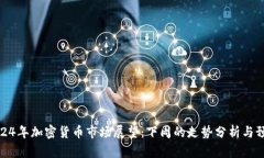 2024年加密货币市场展望：