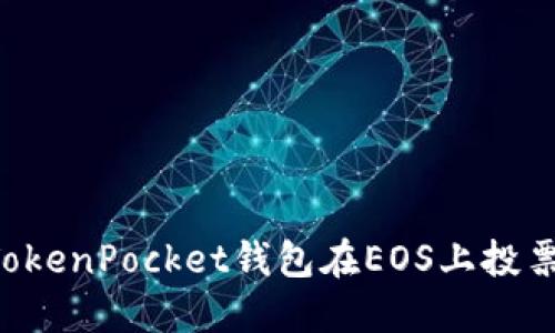 如何通过TokenPocket钱包在EOS上投票：详细指南