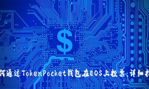 如何通过TokenPocket钱包在EOS上投票：详细指南