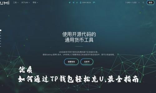 优质
如何通过TP钱包轻松充U，最全指南