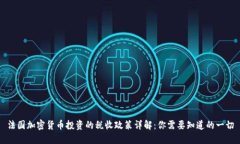 法国加密货币投资的税收