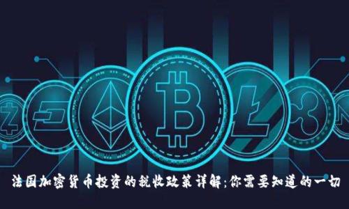 法国加密货币投资的税收政策详解：你需要知道的一切