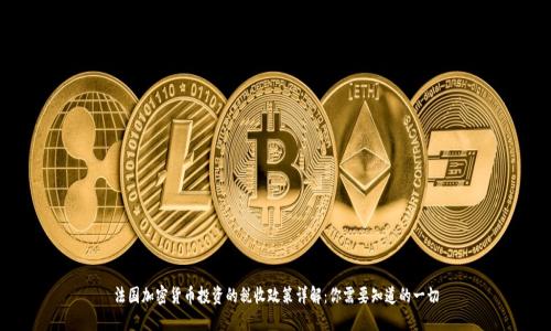 法国加密货币投资的税收政策详解：你需要知道的一切