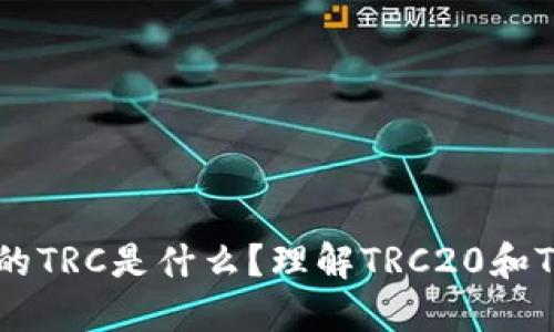 : TP钱包里的TRC是什么？理解TRC20和TRC10的区别