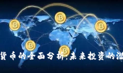 定量加密货币的全面分析：未来投资的潜力与挑战