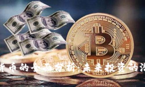 定量加密货币的全面分析：未来投资的潜力与挑战