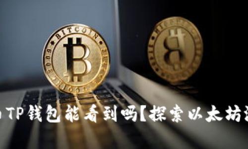 : 以太坊测试币TP钱包能看到吗？探索以太坊测试网络的奥秘