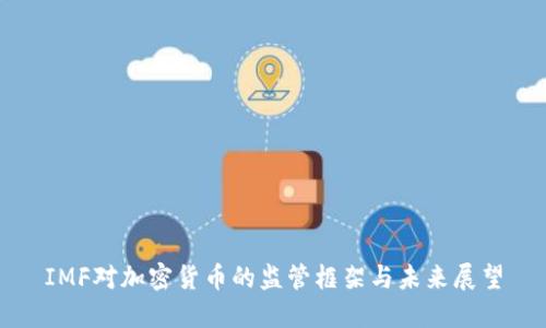 IMF对加密货币的监管框架与未来展望