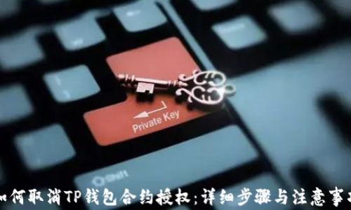 
如何取消TP钱包合约授权：详细步骤与注意事项