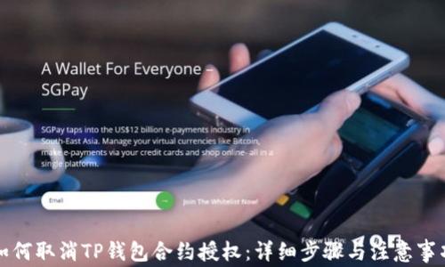 
如何取消TP钱包合约授权：详细步骤与注意事项