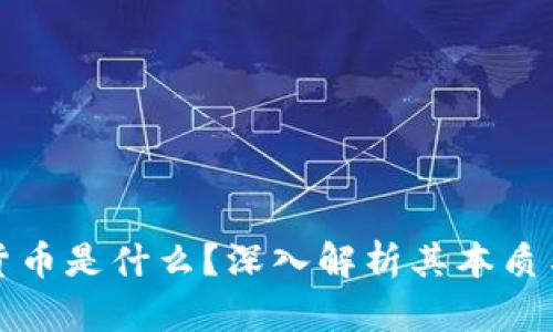 加密货币是什么？深入解析其本质与应用