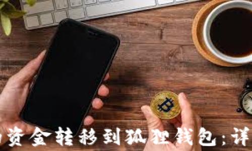
如何将TP钱包中的资金转移到狐狸钱包：详细步骤与注意事项