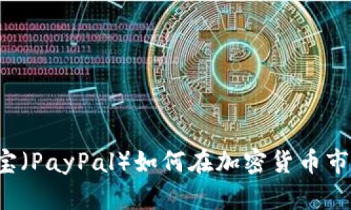 深入解析：英国贝宝（PayPal）如何在加密货币市场上革新金融交易