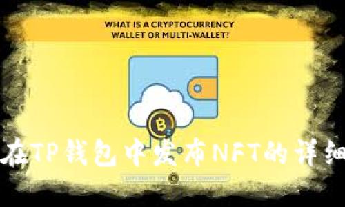 如何在TP钱包中发布NFT的详细指南