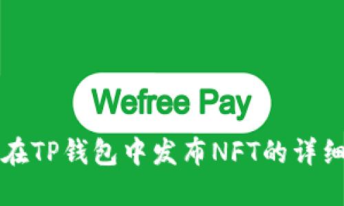 如何在TP钱包中发布NFT的详细指南