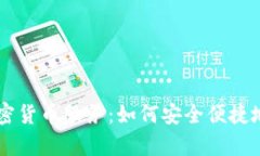全面解析Venmo加密货币服务