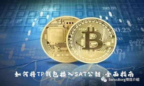  如何将TP钱包接入SAT公链：全面指南
