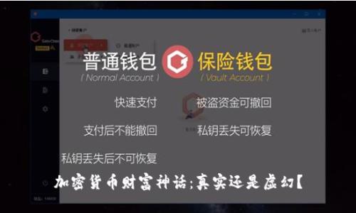加密货币财富神话：真实还是虚幻？