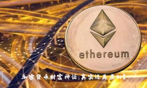 加密货币财富神话：真实还是虚幻？