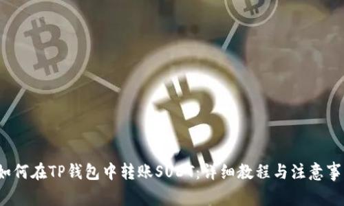  如何在TP钱包中转账SUDT：详细教程与注意事项