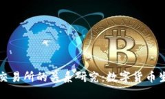TP钱包与交易所的关系研究