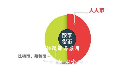 关于加密货币的理解与应用

加密货币的全面解析：从定义到投资策略