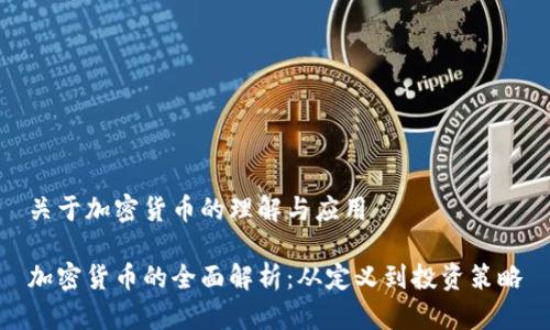 关于加密货币的理解与应用

加密货币的全面解析：从定义到投资策略