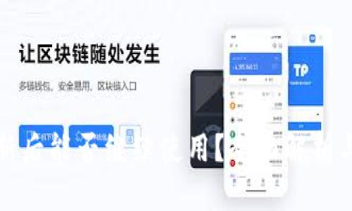 TP钱包更新后能否继续使用？全面解析与用户指南