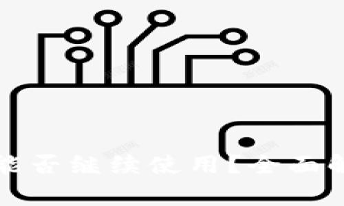 TP钱包更新后能否继续使用？全面解析与用户指南