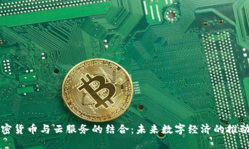 加密货币与云服务的结合：未来数字经济的推动力