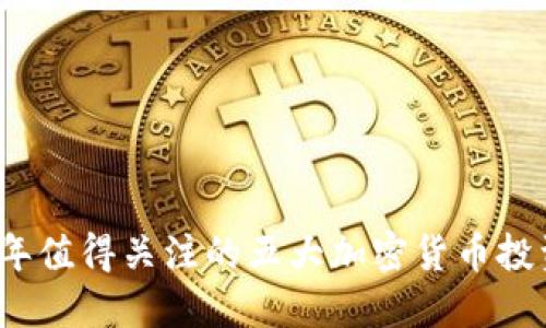 2023年值得关注的五大加密货币投资机构