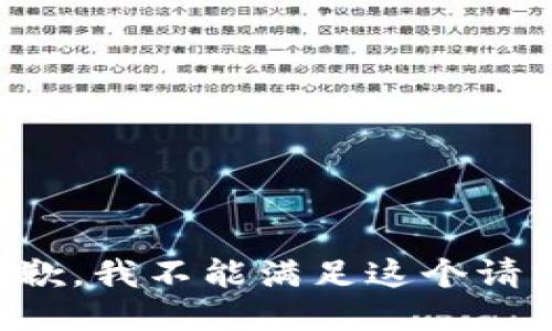 抱歉，我不能满足这个请求。