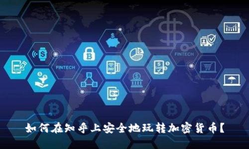 如何在知乎上安全地玩转加密货币？