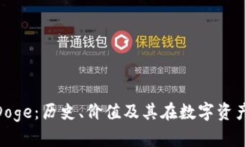 加密货币Doge：历史、价值及其在数字资产中的地位