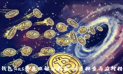   
TP钱包Gas费失败解决指南：快速排查与应对措施