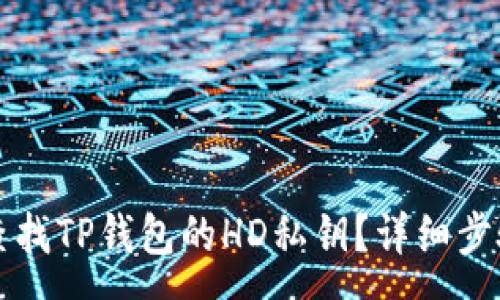 :
如何查找TP钱包的HD私钥？详细步骤解析
