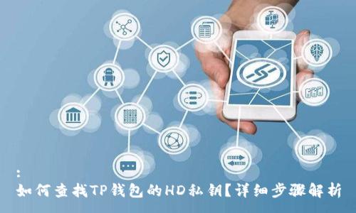 :
如何查找TP钱包的HD私钥？详细步骤解析